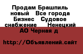 Продам Брашпиль новый - Все города Бизнес » Судовое снабжение   . Ненецкий АО,Черная д.